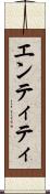 エンティティ Scroll