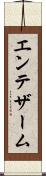 エンテザーム Scroll