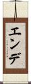 エンデ Scroll