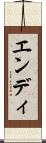 エンディ Scroll