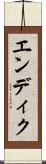 エンディク Scroll