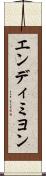 エンディミヨン Scroll