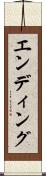 エンディング Scroll
