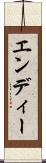 エンディー Scroll