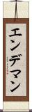 エンデマン Scroll