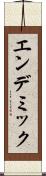 エンデミック Scroll