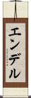 エンデル Scroll