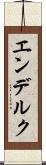 エンデルク Scroll