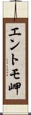 エントモ岬 Scroll