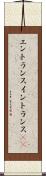エントランス Scroll