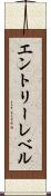 エントリーレベル Scroll