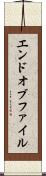 エンドオブファイル Scroll