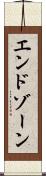 エンドゾーン Scroll