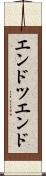 エンドツエンド Scroll