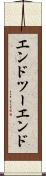 エンドツーエンド Scroll