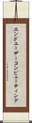 エンドユーザーコンピューティング Scroll