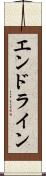 エンド・ライン Scroll
