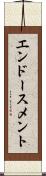 エンドースメント Scroll