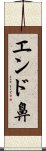 エンド鼻 Scroll