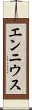 エンニウス Scroll