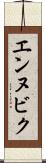 エンヌビク Scroll