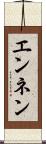エンネン Scroll