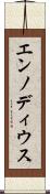 エンノディウス Scroll