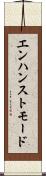 エンハンストモード Scroll