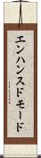 エンハンスド・モード Scroll