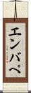 エンバぺ Scroll