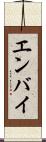 エンバイ Scroll