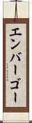 エンバーゴー Scroll