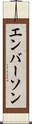 エンバーソン Scroll
