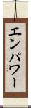 エンパワー Scroll