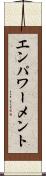 エンパワーメント Scroll