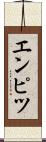 エンピツ Scroll