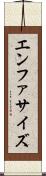 エンファサイズ Scroll
