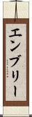 エンブリー Scroll
