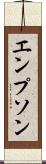 エンプソン Scroll