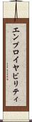エンプロイヤビリティ Scroll
