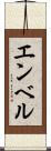 エンベル Scroll