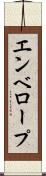 エンベロープ Scroll
