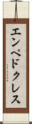 エンペドクレス Scroll