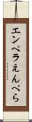 エンペラ Scroll