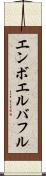 エンボエルバフル Scroll