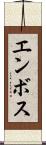 エンボス Scroll
