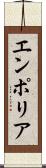 エンポリア Scroll