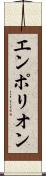 エンポリオン Scroll