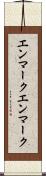 エンマーク Scroll