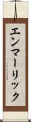 エンマーリック Scroll